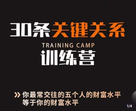 30条关键关系训练营，你关系最近的5个人决定你的财富水平-创奇社 - AI前沿·副业变现·资源教程！