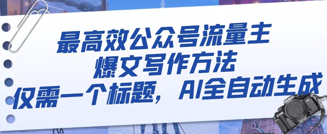 最高效公众号流量主爆文写作方法，仅需一个标题，AI全自动生成【揭秘】-创奇社 - AI前沿·副业变现·资源教程！