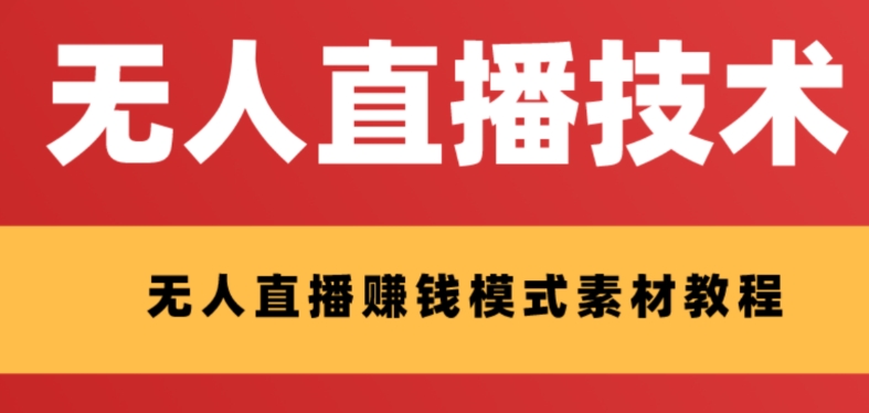 外面收费1280的支付宝无人直播技术+素材，认真看半小时就能开始做-创奇社 - AI前沿·副业变现·资源教程！