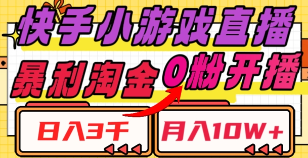 快手小游戏直播，暴利淘金，日入3000，月入10W+【揭秘】-创奇社 - AI前沿·副业变现·资源教程！