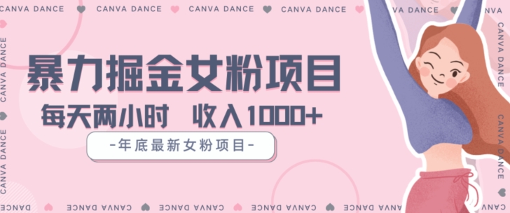 年底暴力女粉掘金项目5天变现1.5W+【揭秘】-创奇社 - AI前沿·副业变现·资源教程！