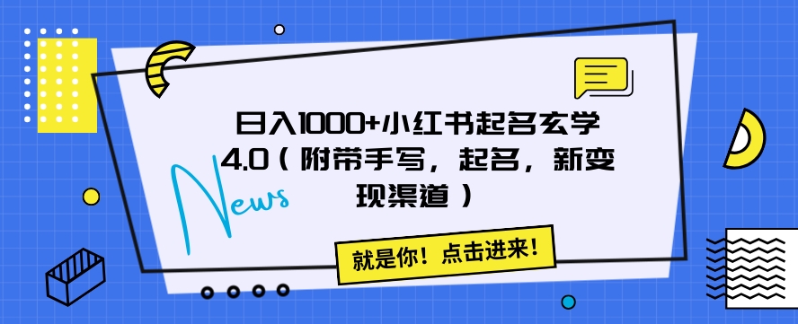 日入1000+小红书起名玄学4.0（附带手写，起名，新变现渠道）【揭秘】-创奇社 - AI前沿·副业变现·资源教程！