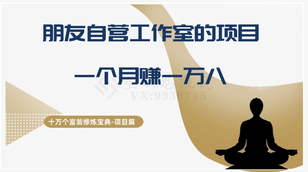 十万个富翁修炼宝典之16.朋友自营工作室的项目，一个月赚一万八-创奇社 - AI前沿·副业变现·资源教程！