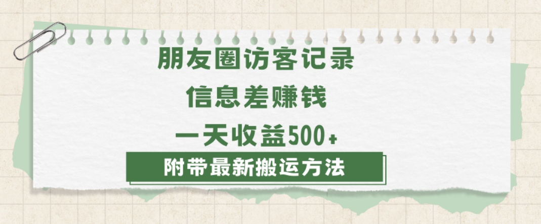 日赚1000的信息差项目之朋友圈访客记录，0-1搭建流程，小白可做【揭秘】-创奇社 - AI前沿·副业变现·资源教程！