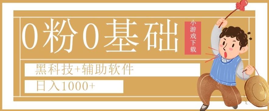 0粉0基础快手小游戏下载日入1000+黑科技+辅助软件【揭秘】-创奇社 - AI前沿·副业变现·资源教程！