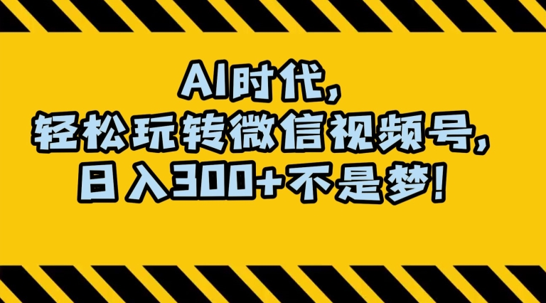 最新AI蓝海赛道，狂撸视频号创作分成，月入1万+，小白专属项目！【揭秘】-创奇社 - AI前沿·副业变现·资源教程！
