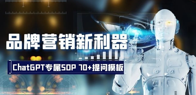 品牌营销新利器：ChatGPT专属SOP，70+提问模板【文档】-创奇社 - AI前沿·副业变现·资源教程！