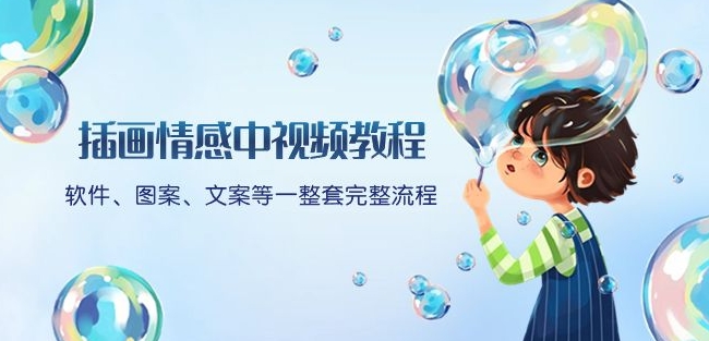 插画情感中视频教程：软件、图案、文案等一整套完整流程，送文案模版、话题标题分类-创奇社 - AI前沿·副业变现·资源教程！