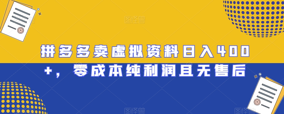 拼多多卖虚拟资料日入400+，零成本纯利润且无售后【揭秘】-创奇社 - AI前沿·副业变现·资源教程！