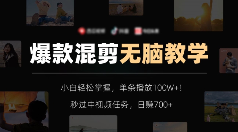 爆款混剪无脑教学，小白轻松掌握，单条播放100W+！秒过中视频任务，日赚700+【揭秘】-创奇社 - AI前沿·副业变现·资源教程！