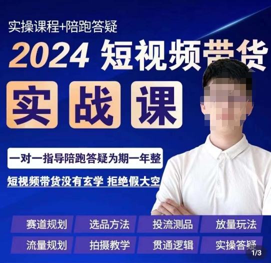 果哥·2024短视频带货实操课，​赛道规划/选品方法/投流测品/放量玩法/流量规划/拍摄教学-创奇社 - AI前沿·副业变现·资源教程！