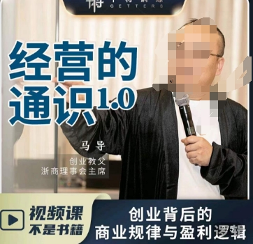 馬導·經營的通識，​創業背後的商業規律與财富邏輯