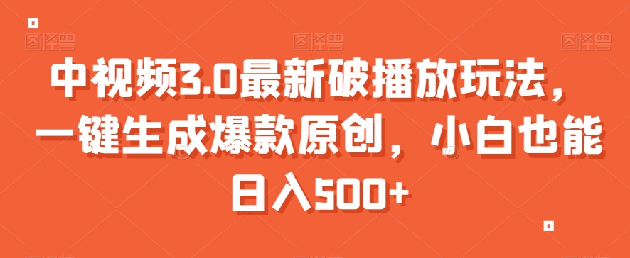 中视频3.0最新破播放玩法，一键生成爆款原创，小白也能日入500+【揭秘】-创奇社 - AI前沿·副业变现·资源教程！