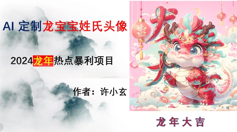 龙年热点项目，AI制作定制龙宝宝姓氏头像【揭秘】-创奇社 - AI前沿·副业变现·资源教程！