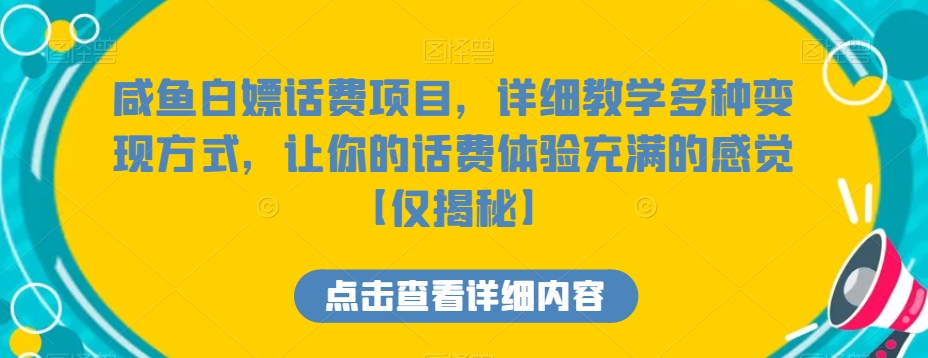 咸鱼白嫖话费项目，详细教学多种变现方式，让你的话费体验充满的感觉【仅揭秘】-创奇社 - AI前沿·副业变现·资源教程！