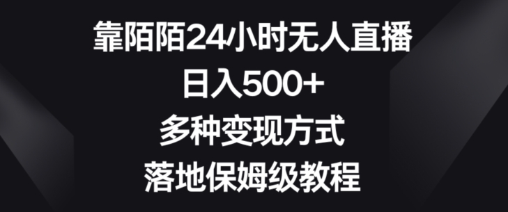 靠陌陌24小时无人直播，日入500+，多种变现方式，落地保姆级教程【揭秘】-创奇社 - AI前沿·副业变现·资源教程！