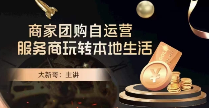 大新哥·商家团购自运营-玩转本地生活-创奇社 - AI前沿·副业变现·资源教程！