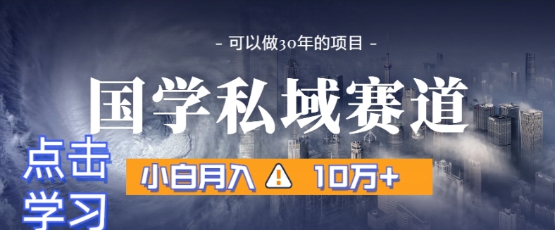 暴力国学私域赛道，小白月入10万+，引流+转化完整流程【揭秘】-创奇社 - AI前沿·副业变现·资源教程！