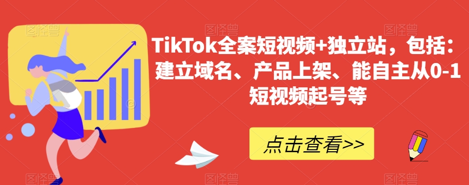 TikTok全案短视频+独立站，包括：建立域名、产品上架、能自主从0-1短视频起号等-创奇社 - AI前沿·副业变现·资源教程！