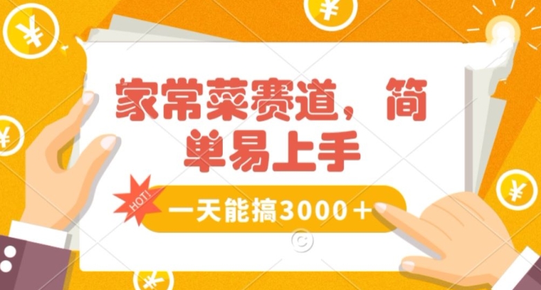 家常菜赛道掘金，流量爆炸！一天能搞‌3000＋不懂菜也能做，简单轻松且暴力！‌无脑操作就行了【揭秘】-创奇社 - AI前沿·副业变现·资源教程！