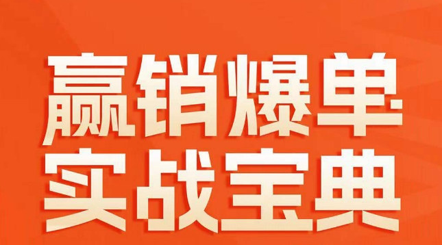 赢销爆单实战宝典，58个爆单绝招，逆风翻盘-创奇社 - AI前沿·副业变现·资源教程！