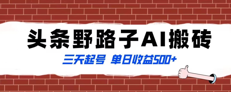全网首发头条野路子AI搬砖玩法，纪实类超级蓝海项目，三天起号单日收益500+【揭秘】-创奇社 - AI前沿·副业变现·资源教程！