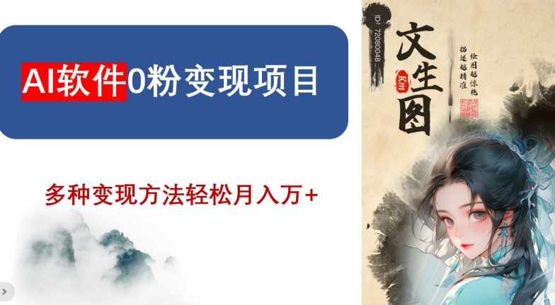 AI软件0粉变现项目，0基础2024年风口项目，轻松月入万+【揭秘】-创奇社 - AI前沿·副业变现·资源教程！