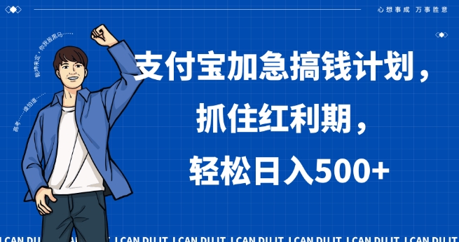 支付宝加急搞钱计划，抓住红利期，轻松日入500+【揭秘】-创奇社 - AI前沿·副业变现·资源教程！