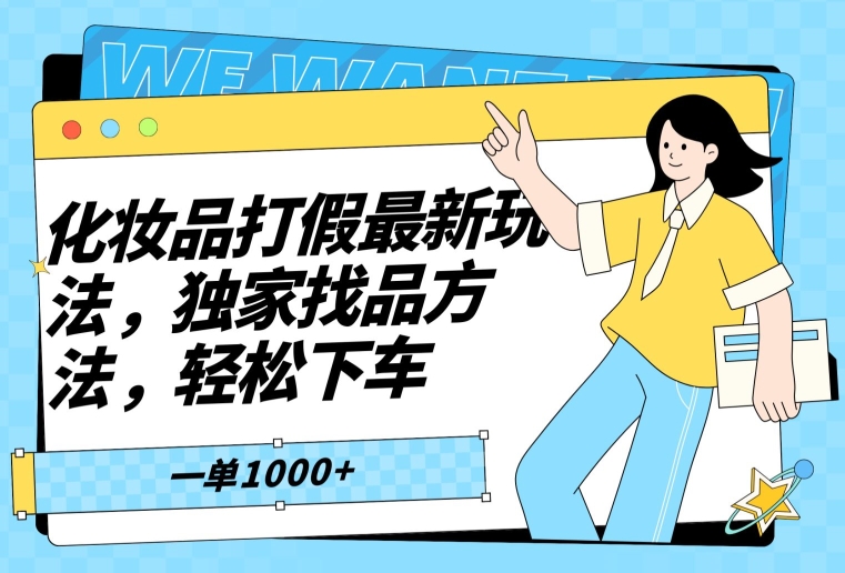 化妆品打假最新玩法，独家找品方法，轻松下车【仅揭秘】-创奇社 - AI前沿·副业变现·资源教程！