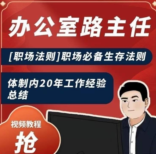 办公室路主任[职场法则]职场必备生存法则，体制内20年工作经验总结-创奇社 - AI前沿·副业变现·资源教程！