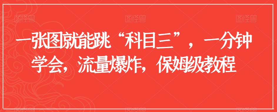 一张图就能跳“科目三”，一分钟学会，流量爆炸，保姆级教程【揭秘】-创奇社 - AI前沿·副业变现·资源教程！
