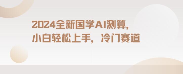 2024國學AI測算，小白輕松上手，長期藍海項目【揭秘】