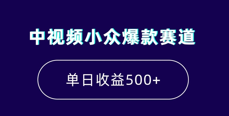 中视频小众爆款赛道，7天涨粉5万+，小白也能无脑操作，轻松月入上万-创奇社 - AI前沿·副业变现·资源教程！