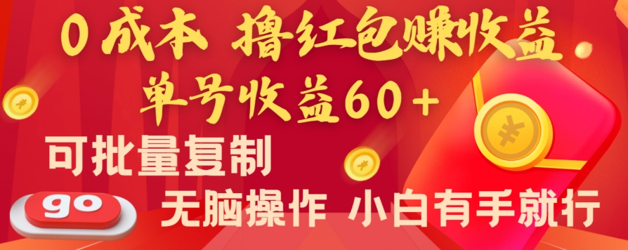 全新平台，0成本撸红包赚收益，单号收益60+，可批量复制，无脑操作，小白有手就行-创奇社 - AI前沿·副业变现·资源教程！
