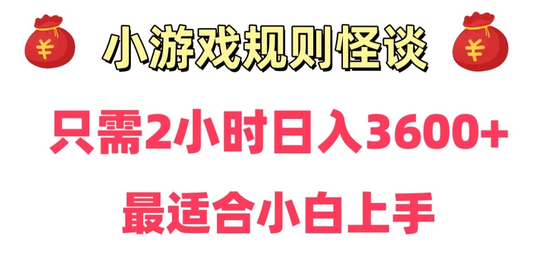 靠小游戏直播规则怪谈日入3500+，保姆式教学，小白轻松上手-创奇社 - AI前沿·副业变现·资源教程！