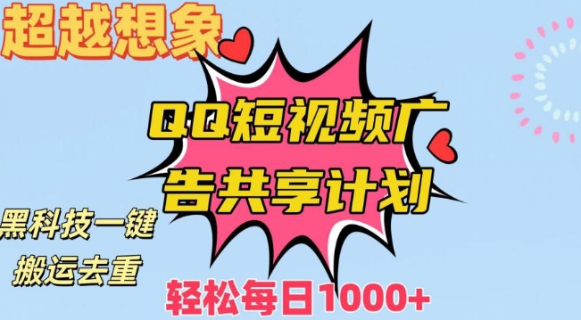 超越想象！黑科技一键搬运去重QQ短视频广告共享计划，每日收入轻松1000+-创奇社 - AI前沿·副业变现·资源教程！