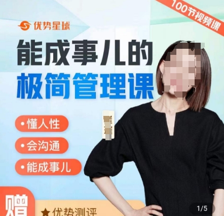 崔璀职场-能成事儿的极简管理课，懂人性，会沟通，能成事儿-创奇社 - AI前沿·副业变现·资源教程！