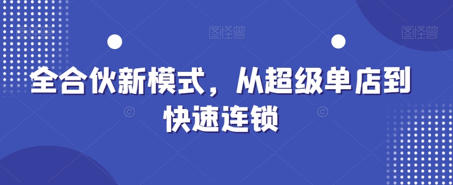 全合夥新模式，從超級單店到快速連鎖