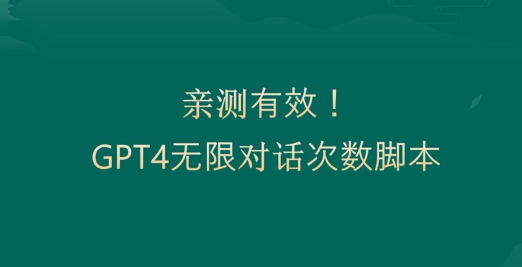 親測有用：GPT4.0突破3小時對話次數限制！無限對話！正規且有效