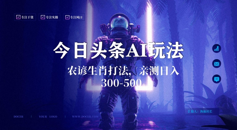 今日头条生肖与农谚AI玩法，蓝海类目，附AI搬运和优化技术，日入300+可副业-创奇社 - AI前沿·副业变现·资源教程！