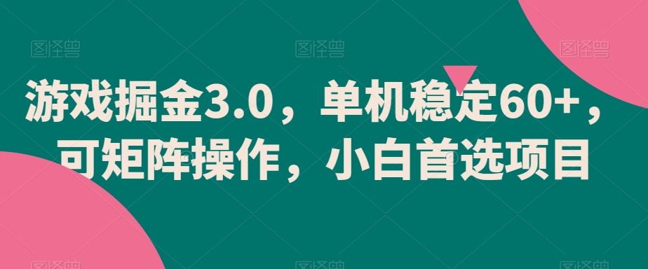 游戏掘金3.0，单机稳定60+，可矩阵操作，小白首选项目-创奇社 - AI前沿·副业变现·资源教程！