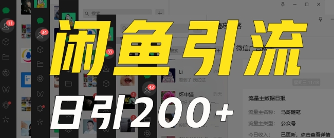 外面收费6980闲鱼引流法，日引200+创业粉，每天稳定2000+收益，保姆级教程（适合居家创业）-创奇社 - AI前沿·副业变现·资源教程！