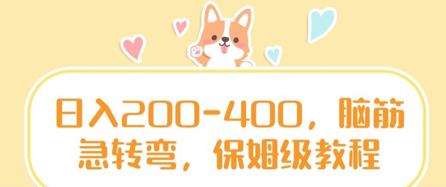日入200-400，脑筋急转弯，保姆级教程-创奇社 - AI前沿·副业变现·资源教程！