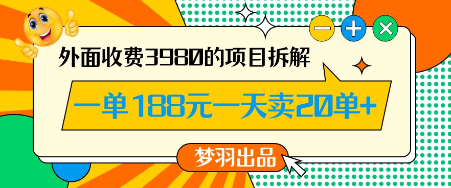 外面收费3980的年前必做项目一单188元一天能卖20单【拆解】-创奇社 - AI前沿·副业变现·资源教程！