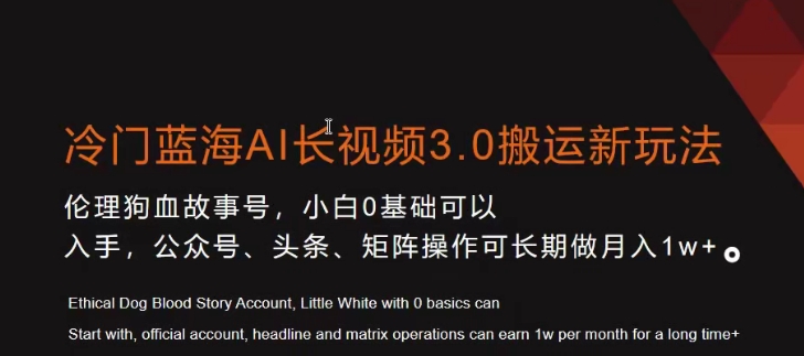 冷门蓝海AI长视频3.0搬运新玩法，小白0基础可以入手，公众号、头条、矩阵操作可长期做月入1w+-创奇社 - AI前沿·副业变现·资源教程！