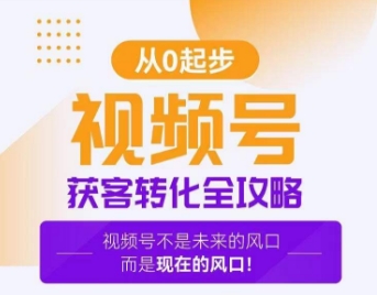 视频号获客转化全攻略，手把手教你打造爆款视频号！-创奇社 - AI前沿·副业变现·资源教程！