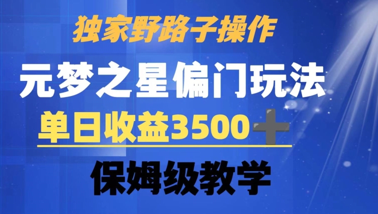 独家野路子玩法，无视机制，元梦之星偏门操作，单日收益3500+，保姆级教学-创奇社 - AI前沿·副业变现·资源教程！
