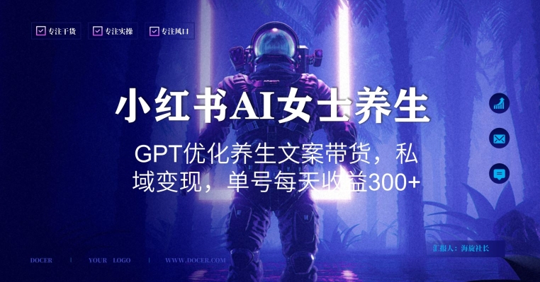 小红书AI女士养生，GPT优化养生文案带货，私域变现，单号每天收益300+-创奇社 - AI前沿·副业变现·资源教程！