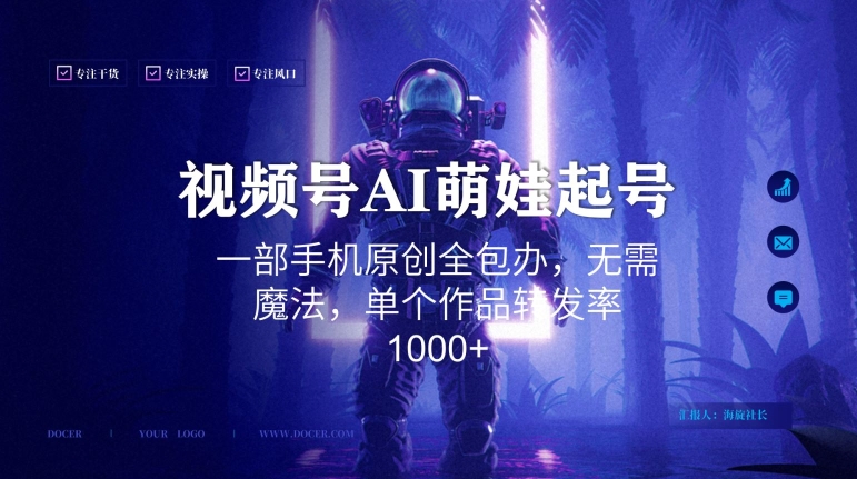 视频号AI萌娃语录新年玩法，一部手机原创全包办，无需魔法，单个作品转发率1000+-创奇社 - AI前沿·副业变现·资源教程！