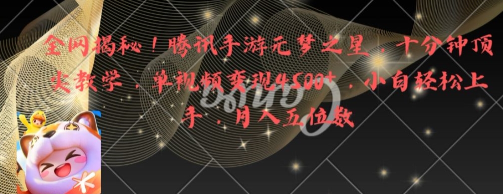 全网揭秘！腾讯手游元梦之星，十分钟顶尖教学，单视频变现4500+-创奇社 - AI前沿·副业变现·资源教程！